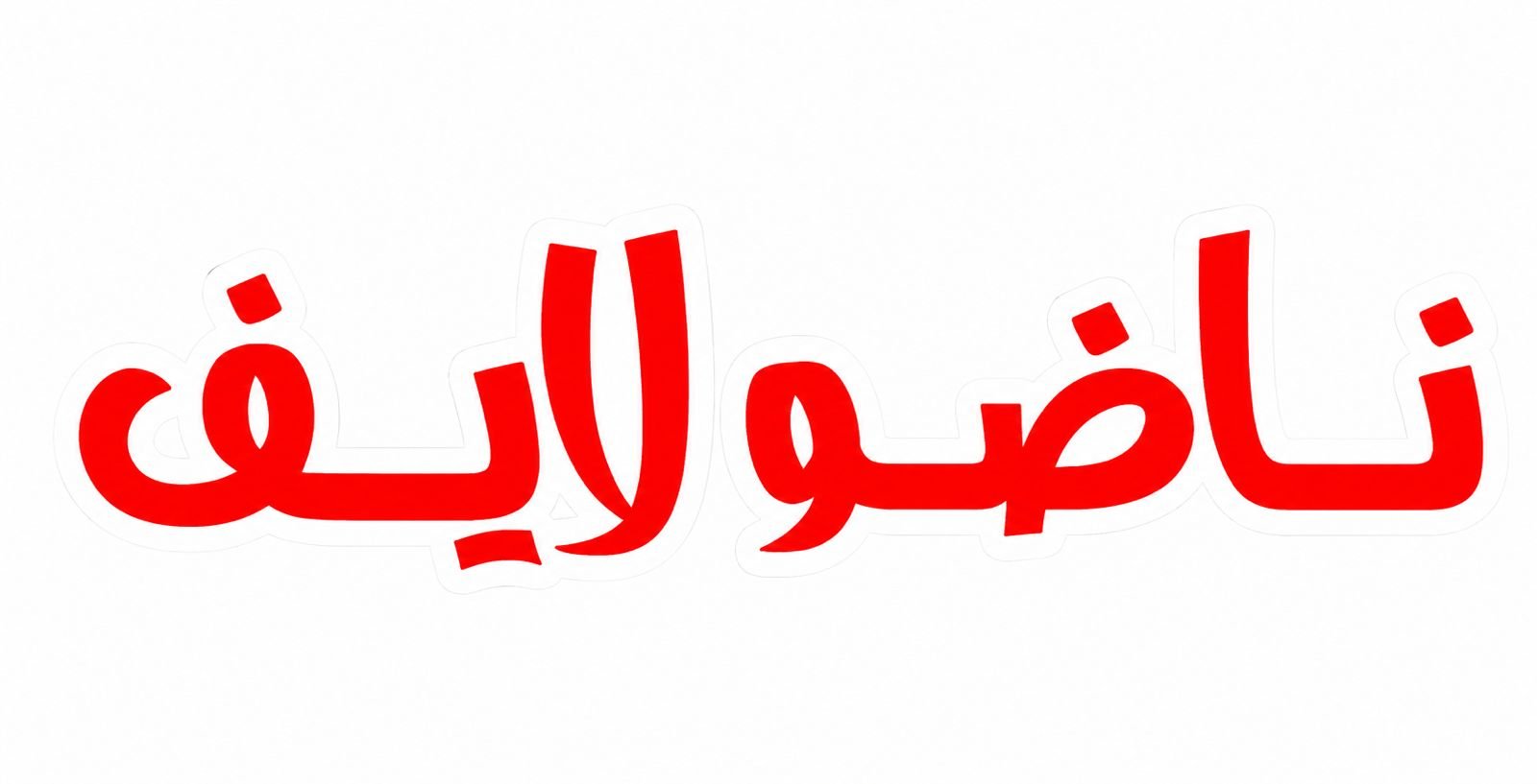 Nado Live – ناضو لايف